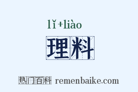 理料是什么意思的图片
